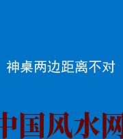 娄底阴阳风水化煞一百七十二——神桌两边距离不对