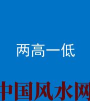 娄底阴阳风水化煞四十八——两高一低